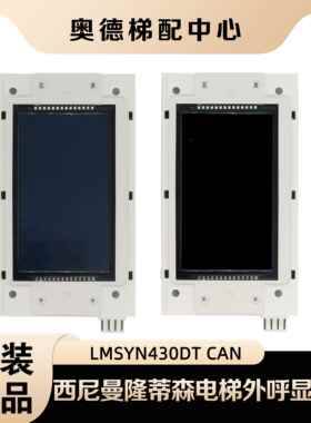 西尼默纳克外呼显示板/LMSYN430DT- V1.0.0原装杭州西尼电梯配件