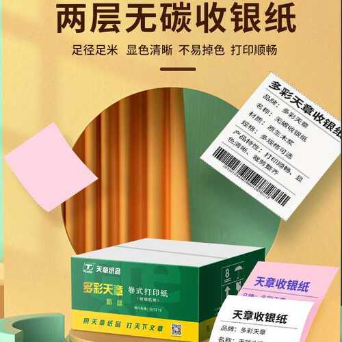 (TANGO)新绿天章单层/两层无碳打印收银纸75×60mm外卖小票纸50卷