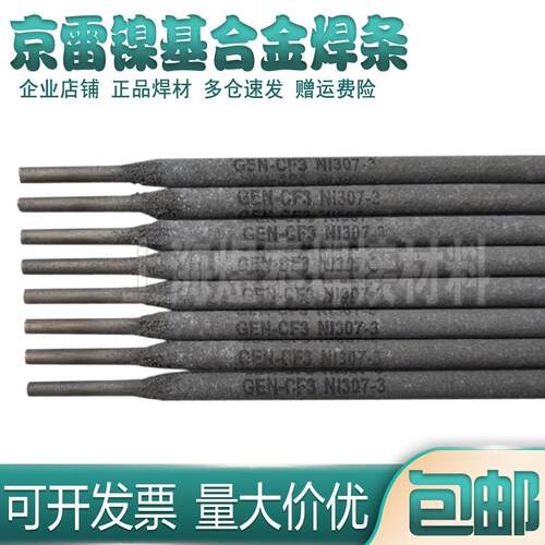 京雷GEN-CM4/Ni327-4镍焊条ENiCrMo-4镍基合金焊条eni4镍电焊条
