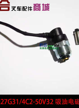 A30 A35国三进油电磁阀组件4D27G31/4C2-50V32吸油电磁阀 带线