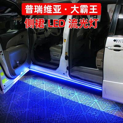 专用普瑞维亚侧裙灯Estima大霸王acr50改装侧边下裙氛围灯底盘灯