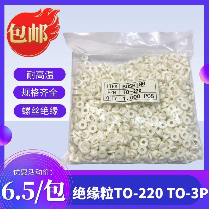 绝缘粒子TO-220 TO-3P螺丝绝缘帽塑料绝缘圈垫片T型垫柱圈套包邮