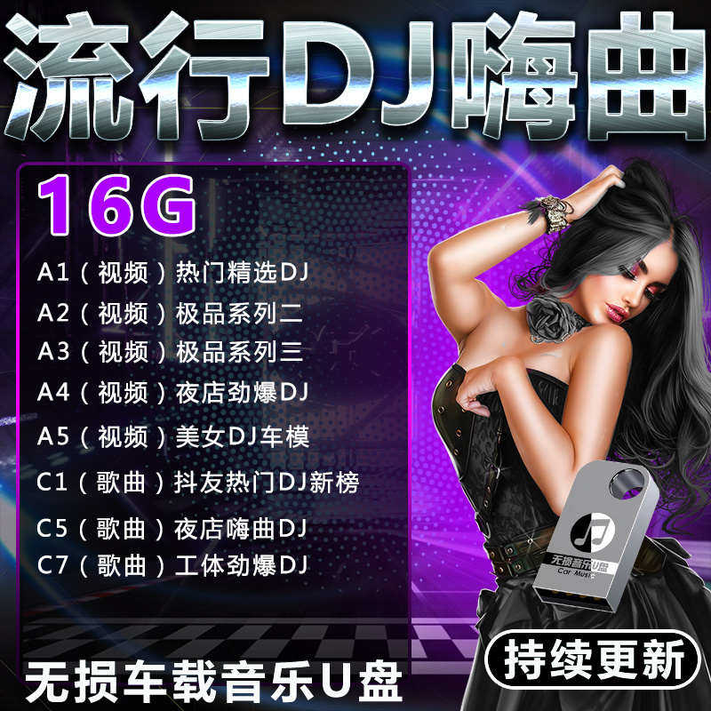 车载随身碟歌曲MV酒吧DJ无失真2023抖音热门高品质车用mp3听歌音