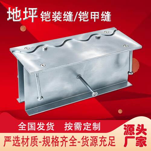 地坪铠装缝地坪铠甲缝沉降分仓缝工程变形缝厂房伸缩缝施工缝