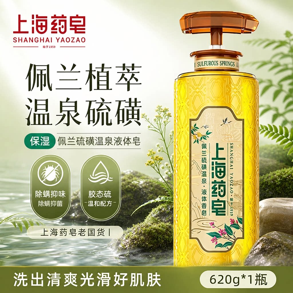 上海药皂佩兰硫磺液体香皂沐浴露图片