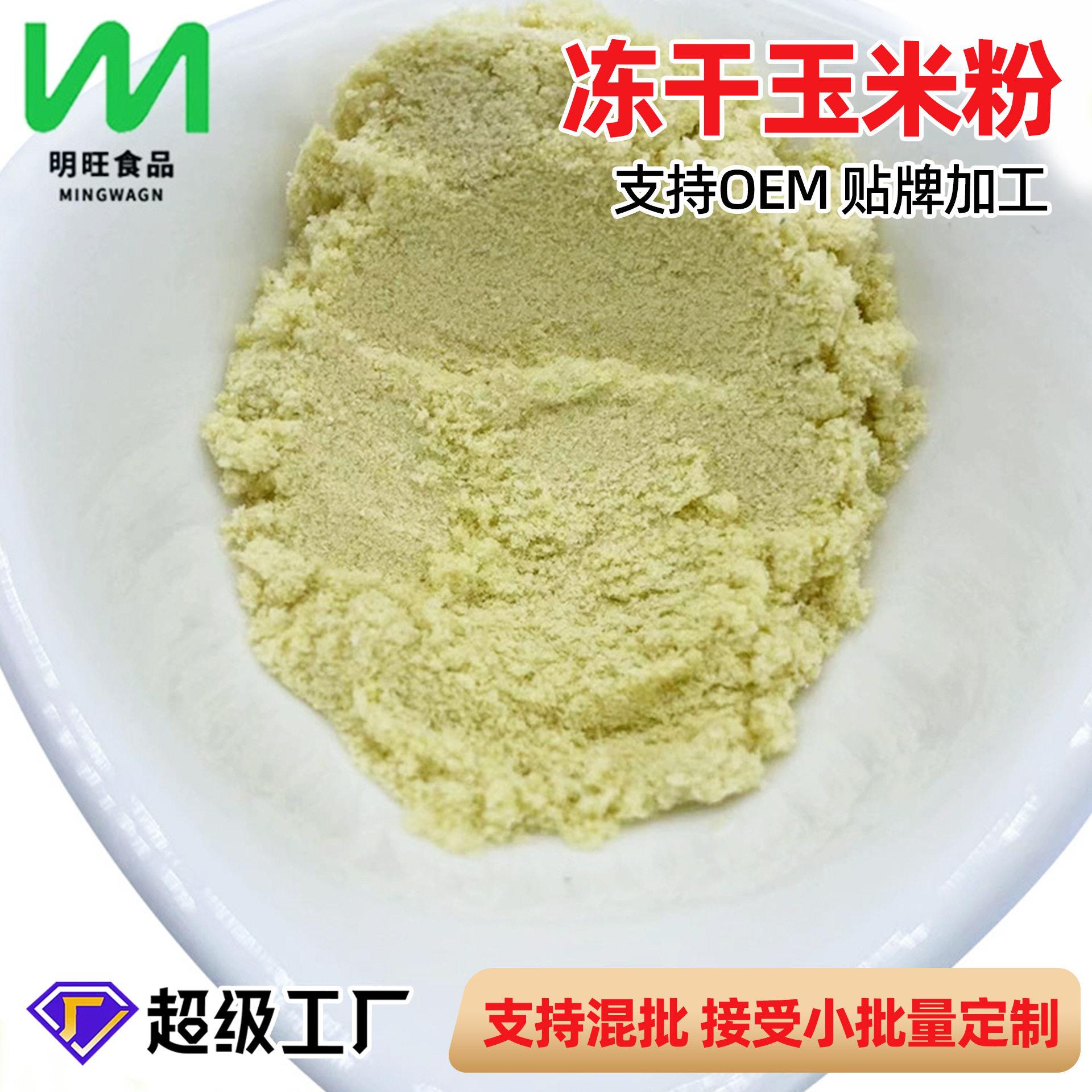 源头工厂餐脱水蔬菜冻干玉米粉熟制烘焙食品级散装调味上色