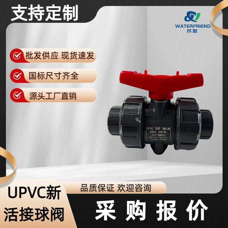 水友UPVC活接球阀由令球阀PVC球阀upvc手柄球阀可拆球阀工厂直销