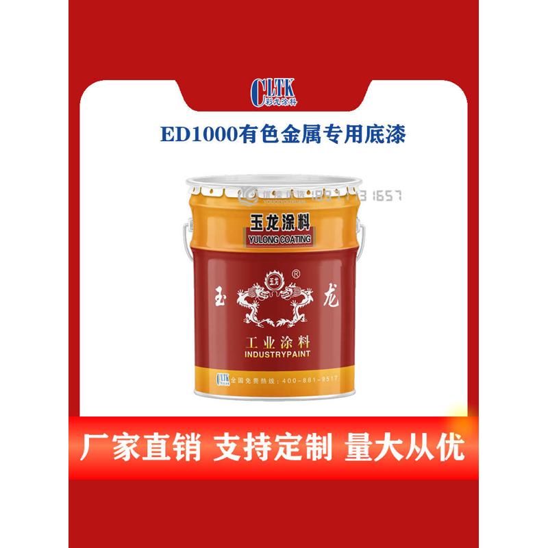ED1000环氧锌黄底漆不锈钢镀锌管铝合金表面专用有色金属底漆