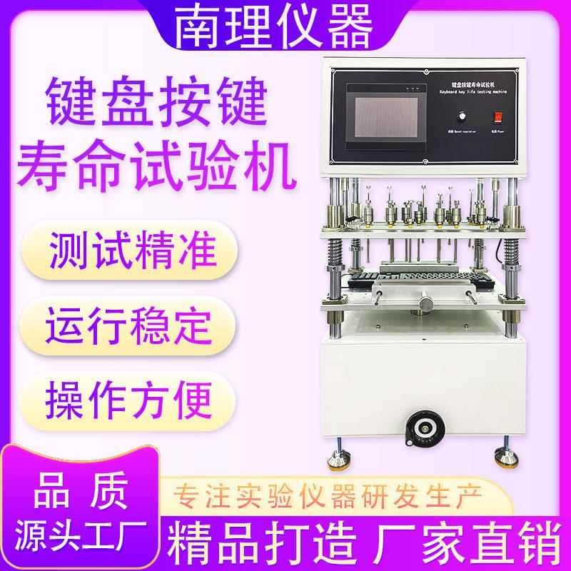键盘按键寿命试验机计算机按键疲劳检测仪多工位按键按钮检测仪