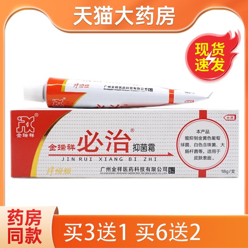 正品必治软膏 金瑞祥皮肤抑菌外用金瑞翔必治乳膏 4225