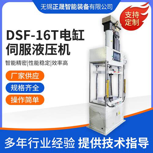 DSF-16T电缸伺服液压机16吨全自动数控压力机化学粉末成型压饼机