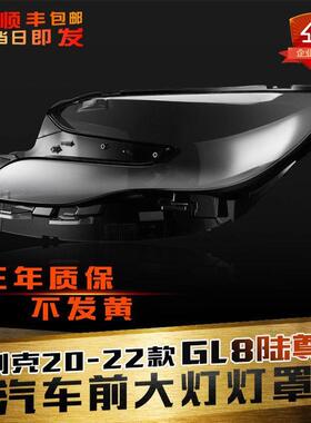 适用于 于20-22款别克陆尊GL8客厅灯罩GL8天尊前大灯灯罩客厅灯壳