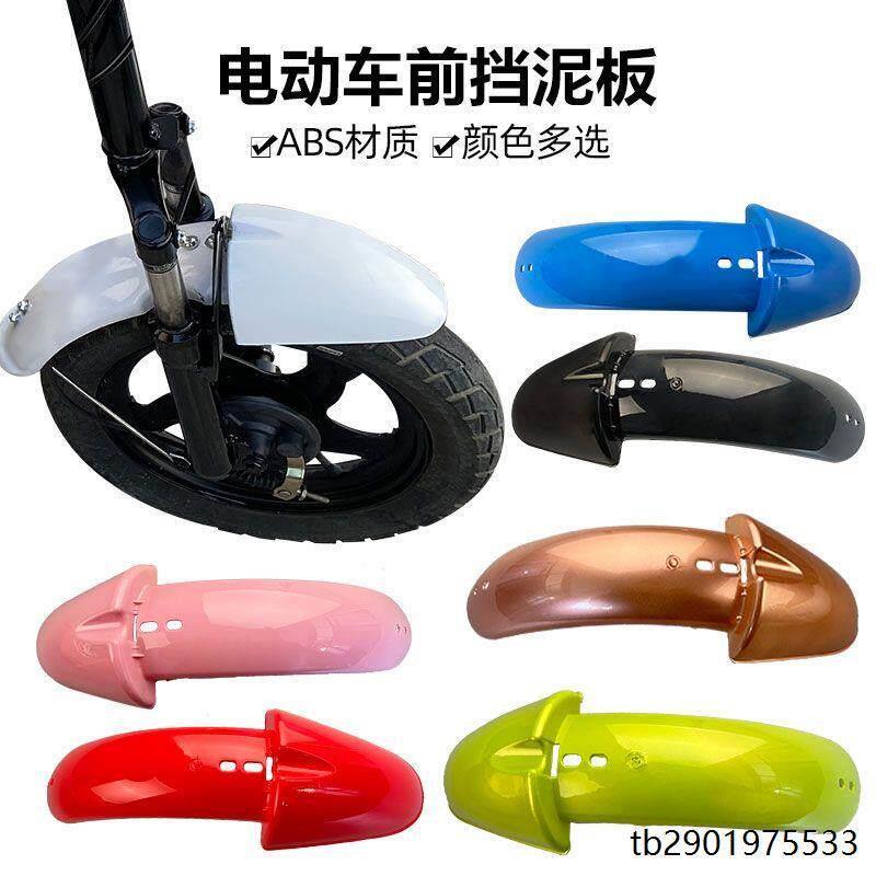 电动车配件大全电动车前挡泥板通用前轮泥瓦挡水板电动车14简易款