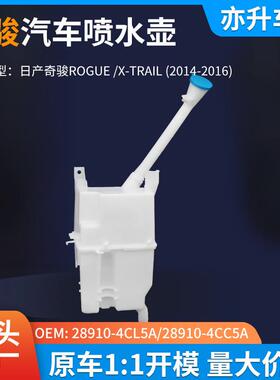 28910-4CL5A/28910-4CC5A汽车喷雨刮喷水壶双孔适用尼桑奇骏ROGUE