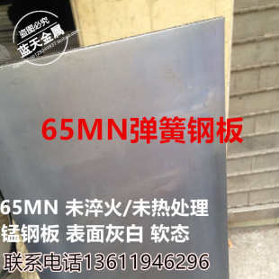 1.0mm 5.0mm 未熱處理 錳鋼板 錳鋼 沒淬火彈簧鋼板 65MN不淬火