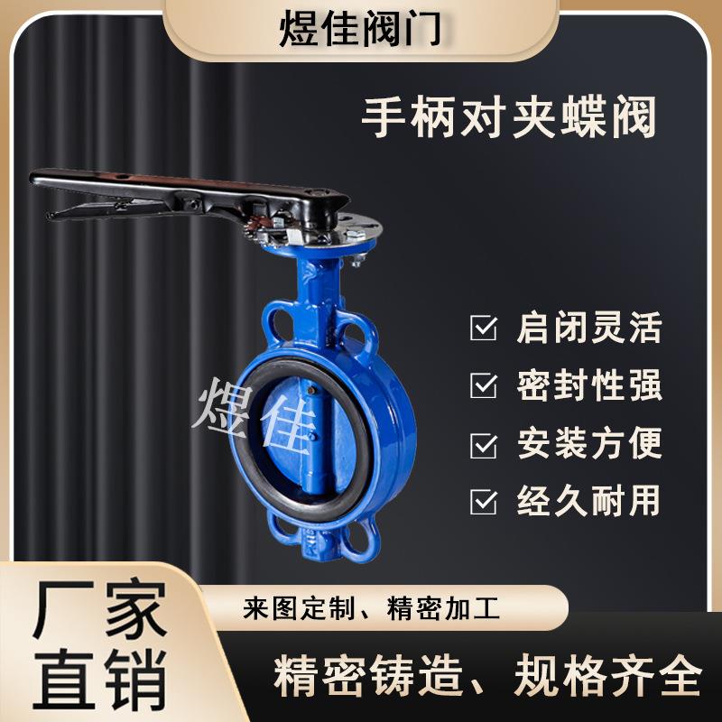 厂家供应手柄对夹蝶阀D71X-16手动对夹橡胶蝶阀软密封蝶阀