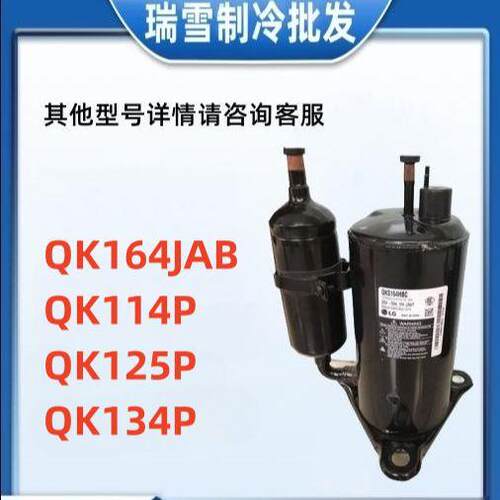 QK164JAB QK114P QK125P QK134P LG压缩机转子式1PH,220-240V