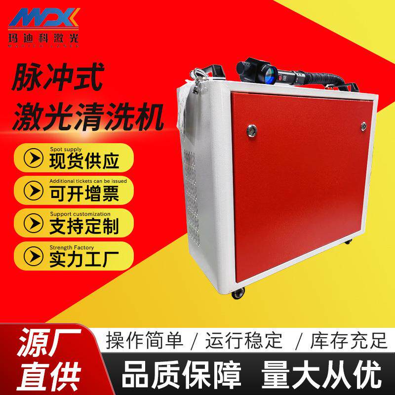 新款脉冲激光清洗机可移动激光除锈便携手持大功率脉冲激光清洗机