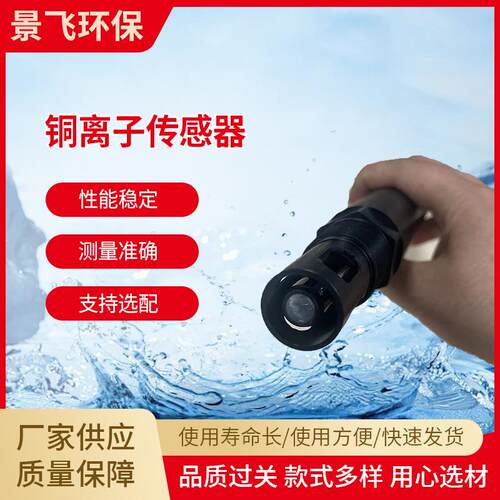 JF-NA-485水质分析铜离子传感器RS485新型传感设备仪器加工