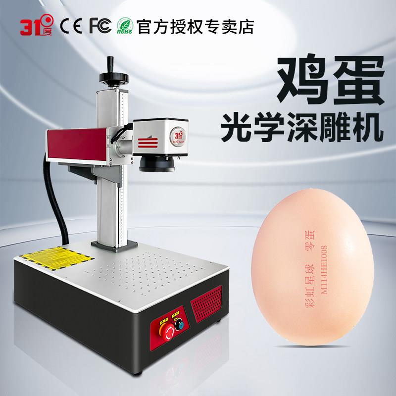 31度鸡蛋激光雕刻机鸭蛋鹅蛋鸵鸟蛋表面激光打标记打码机激光镭射