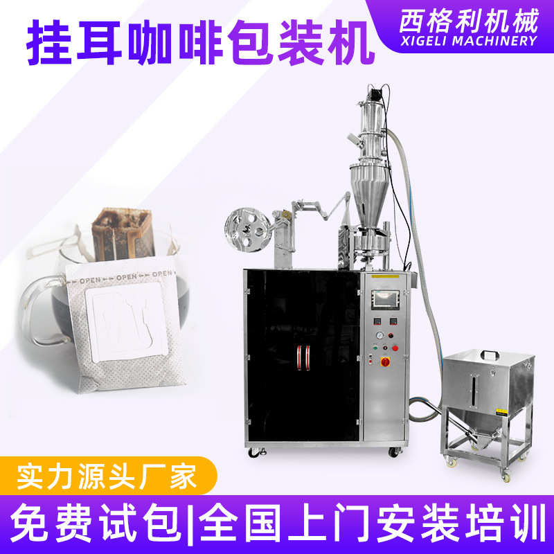 挂耳咖啡包装机 内外袋无纺布一体包装设备 滤纸袋装咖啡包装机