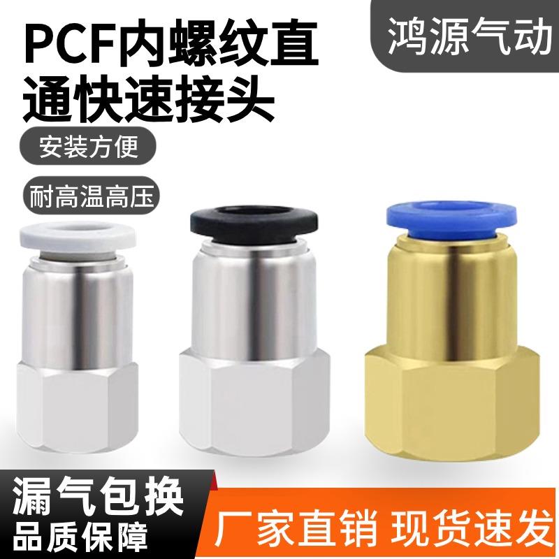 气动快速接头气管快插内丝牙PCF内螺纹直通精品黑白12铜镀镍16-06