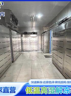 鸡鸭鹅低温缓化机 空气能肉类海鲜解冻机 牛肉低温高湿解冻库