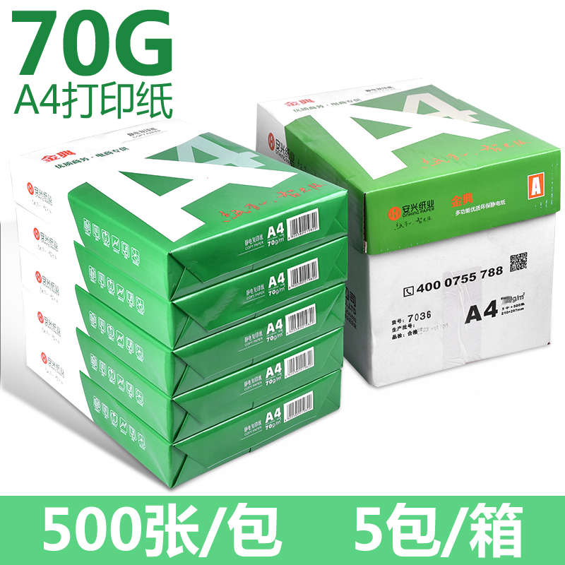 办公安纸70纸业a480g克金500打印纸典a4复印纸70g用纸兴张白纸