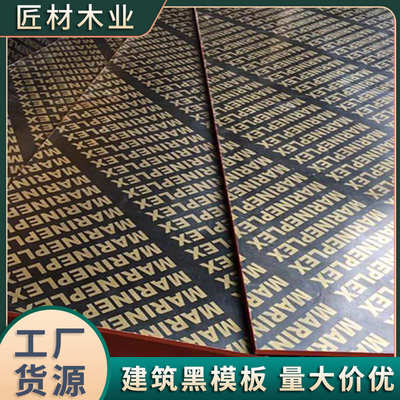 建筑模板竹胶板木板工地桥梁工程用胶合多层板黑色红色清水木工板
