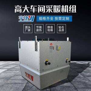 宇捷高大的空间暖风机组车间采暖空调机组工业厂房吊顶冷暖风机