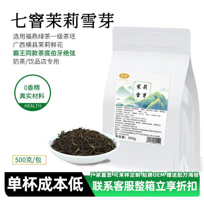 七窨茉莉雪芽绿茶奶茶店专用高香伯牙绝弦茉莉花茶叶商用原料茶底