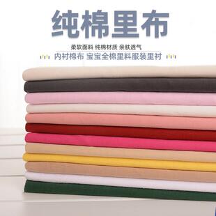 全棉里布纯色精梳棉平纹纯棉布料衬衫面料服装内衬床品罩衣9088