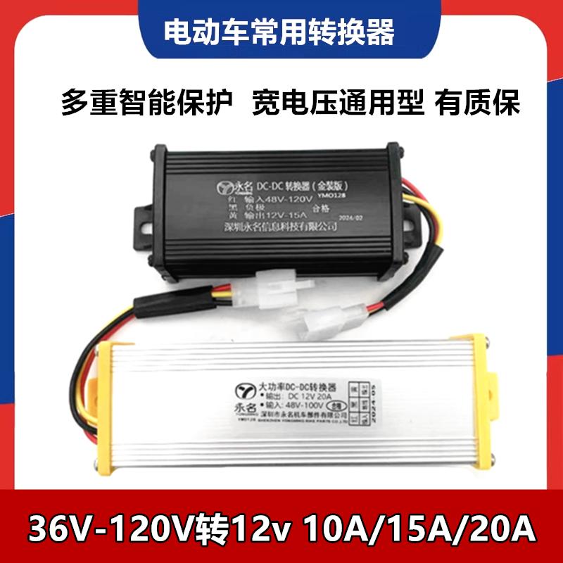电动车国标车电压转换器48v 60v 72v120v 转换器36v48v-120v转12v