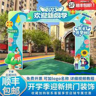 我们开学啦幼儿园开学季布置学校拱门门口场景装饰背景墙kt板定制