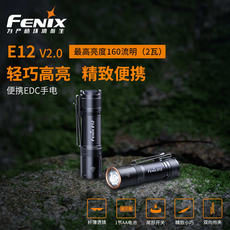 Fenix菲尼克斯 E12 V2.0家用便携强光小手电筒迷你防水应急手电筒