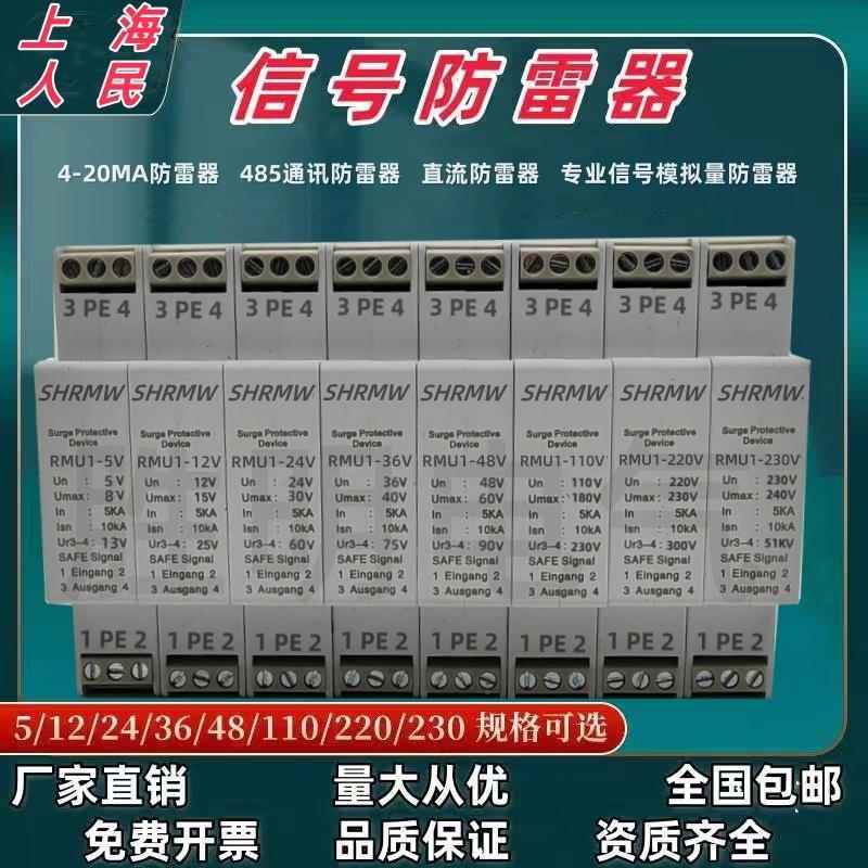 上海人民信号防雷器485模拟量通讯信号24V避雷器4-20m浪涌