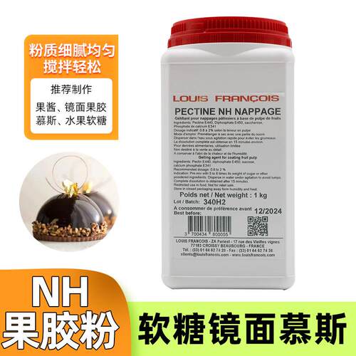 法国Louis镜面nh果胶粉烘焙软糖慕斯增稠食品蛋糕苹果胶吉利丁粉
