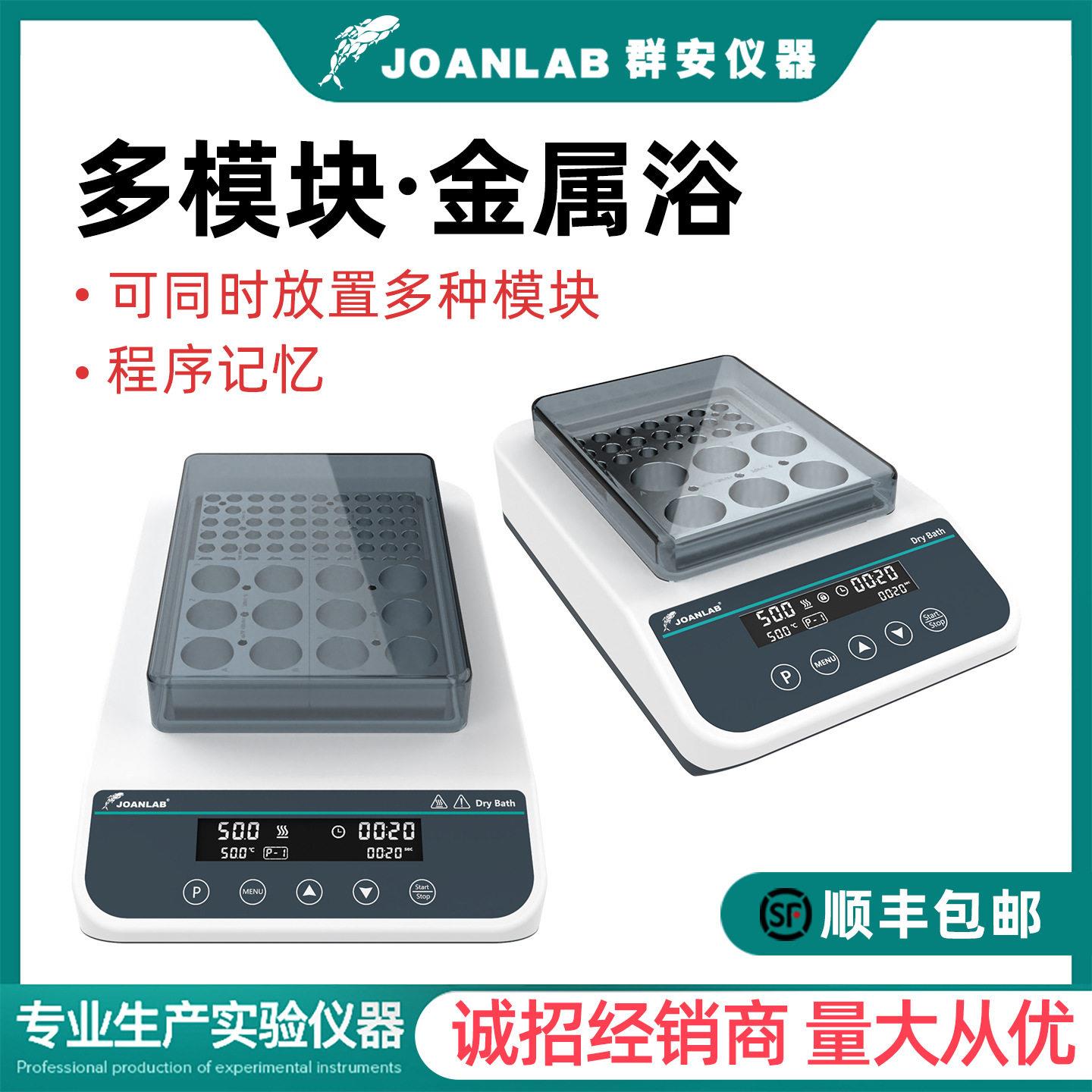 JOANLAB恒温金属浴双/四/多模块干式恒温器加热器实验室干浴器