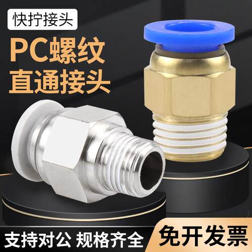 正赤气动快速接头气管快插螺纹直通PC4/6/8/10/12-010203免生料带