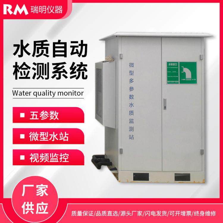 户外水质监测站多参数在线监测系统温度PH自动检测站实时高精度