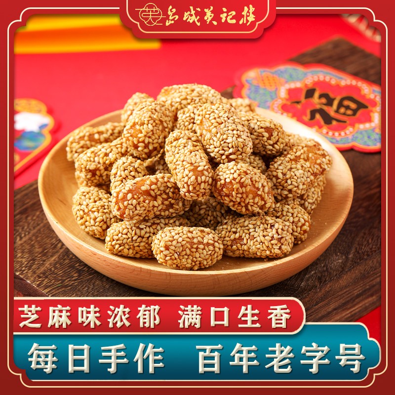 青岛特产芝麻果子纯手工老式糕点怀旧茶点追剧办公室休闲小吃零食