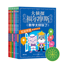 大侦探福尔摩斯数学太好玩了代数方程迎战m博士小学生数学课外阅读书籍小学，版趣味数学故事书小学一二三四五六年级数学全能读本