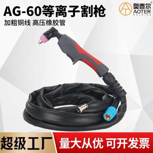 AG-60等离子割枪 非接触式引弧线防火布套LGK/CUT-63切割机用割枪