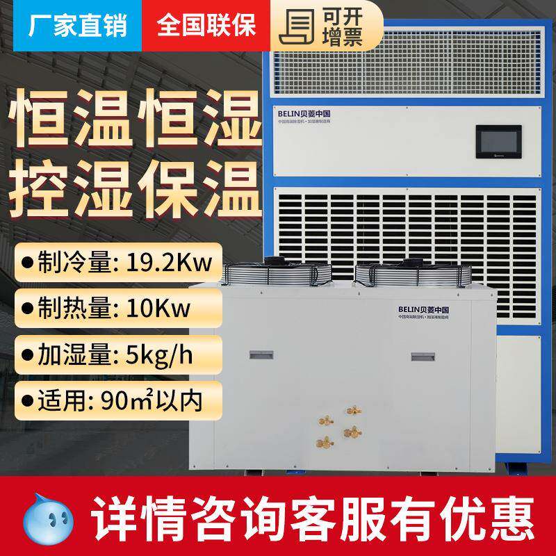 (BELIN)BLHW20恒温恒湿机工业恒温恒湿空调大功率除湿机加湿