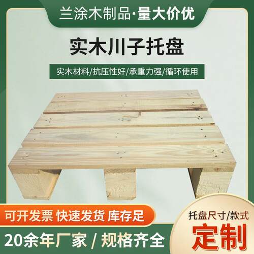 马鞍山实木托盘田字型川字型规格多样承载力好