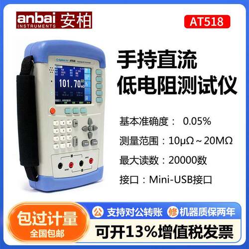 安柏AT518/518L便携式直流低电阻测试仪测量微欧计毫欧表万用表