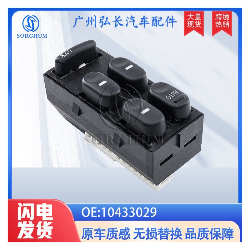 10433029适用于通用别克威赛欧左前玻璃升降开关 电动车窗开关