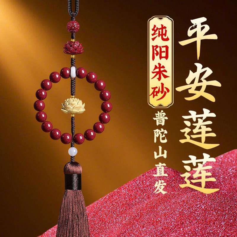 普陀山朱砂汽车挂件2025新款出入平安高级感车内莲花创意吊坠礼物