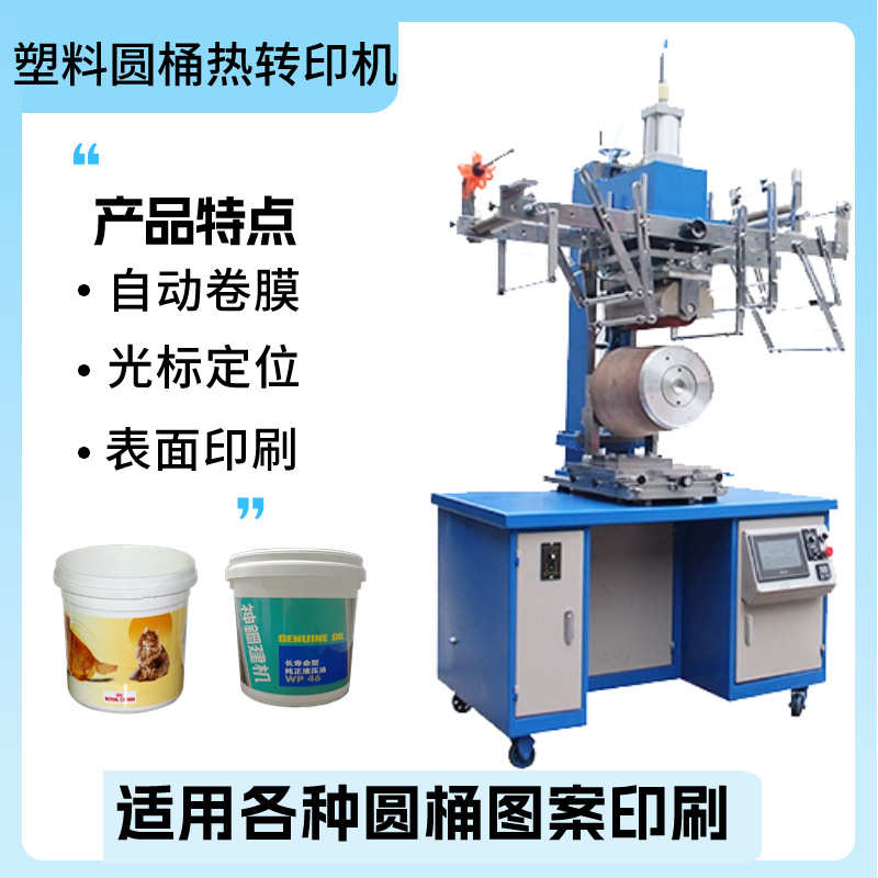 转塑料水桶印机印机型圆桶300 转印气动油漆热热图案热 标签桶转