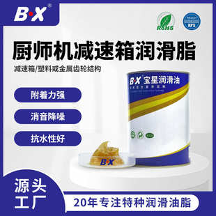 宝星厨师机减速箱齿轮润滑脂附着力好抗水耐高温消音降噪润滑油脂